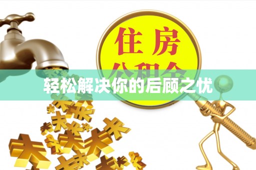 荔浦轻松解决你的后顾之忧