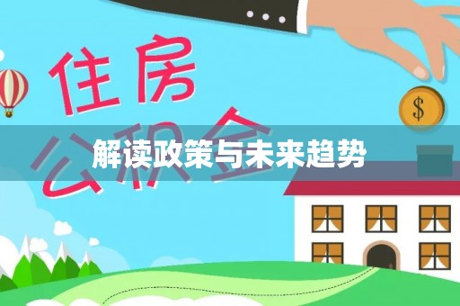 荔浦解读政策与未来趋势