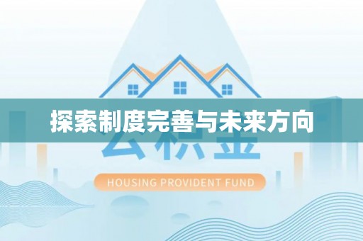 荔浦探索制度完善与未来方向