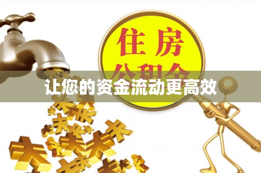 荔浦让您的资金流动更高效