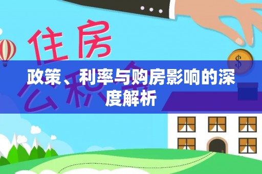 荔浦政策、利率与购房影响的深度解析