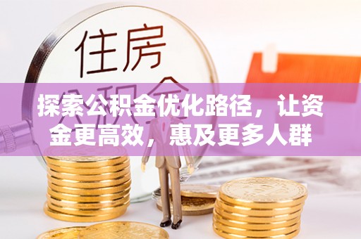 荔浦探索公积金优化路径，让资金更高效，惠及更多人群