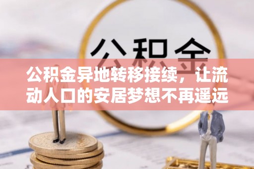 荔浦公积金异地转移接续，让流动人口的安居梦想不再遥远
