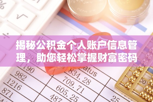 荔浦揭秘公积金个人账户信息管理，助您轻松掌握财富密码