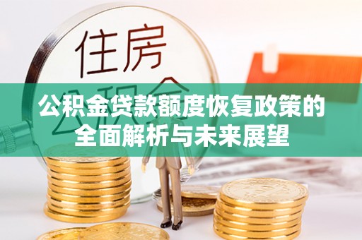 荔浦公积金贷款额度恢复政策的全面解析与未来展望