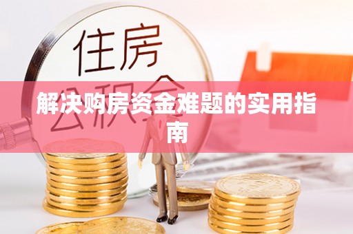 荔浦解决购房资金难题的实用指南