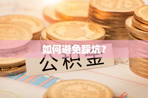 荔浦如何避免踩坑？