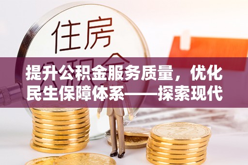荔浦提升公积金服务质量，优化民生保障体系——探索现代城市居民福利新方向