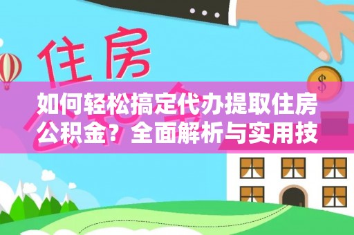 荔浦如何轻松搞定代办提取住房公积金？全面解析与实用技巧
