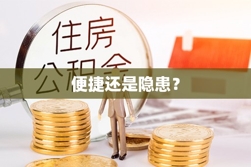 荔浦便捷还是隐患？