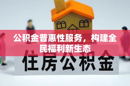 荔浦公积金普惠性服务，构建全民福利新生态