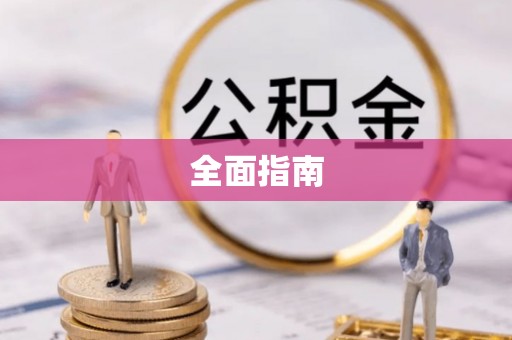 荔浦全面指南