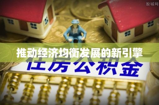 荔浦推动经济均衡发展的新引擎