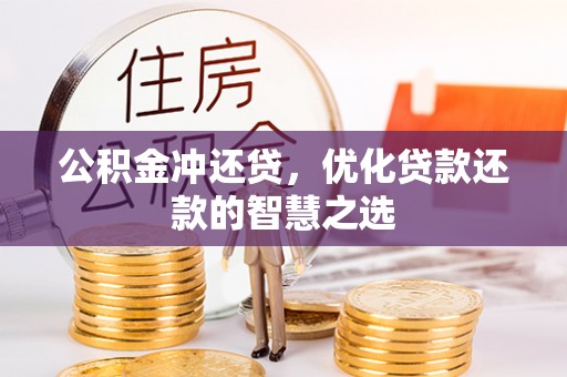 荔浦公积金冲还贷，优化贷款还款的智慧之选