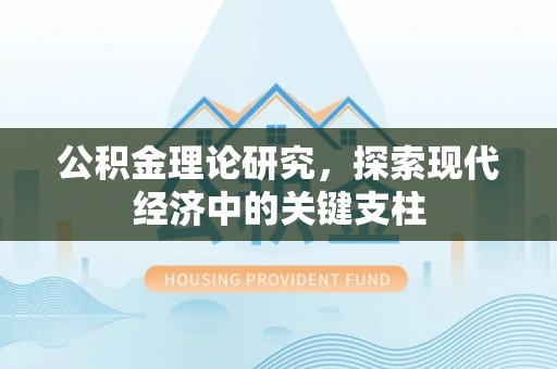 荔浦公积金理论研究，探索现代经济中的关键支柱