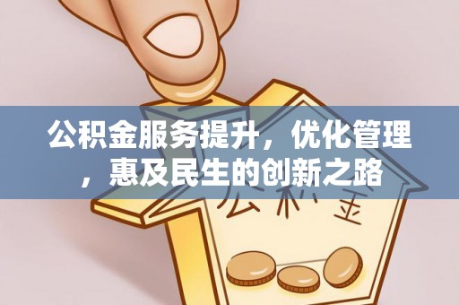 荔浦公积金服务提升，优化管理，惠及民生的创新之路