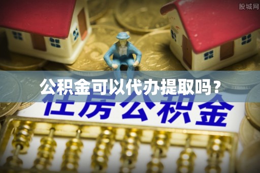 荔浦公积金可以代办提取吗？