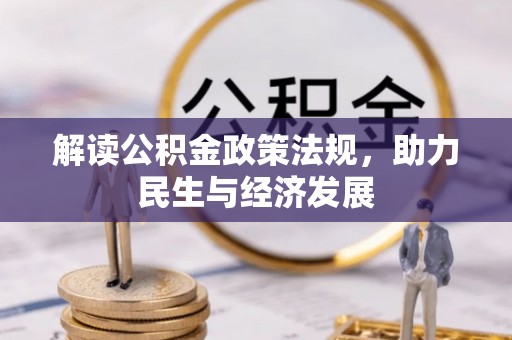 荔浦解读公积金政策法规，助力民生与经济发展