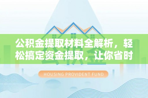 荔浦公积金提取材料全解析，轻松搞定资金提取，让你省时又省心