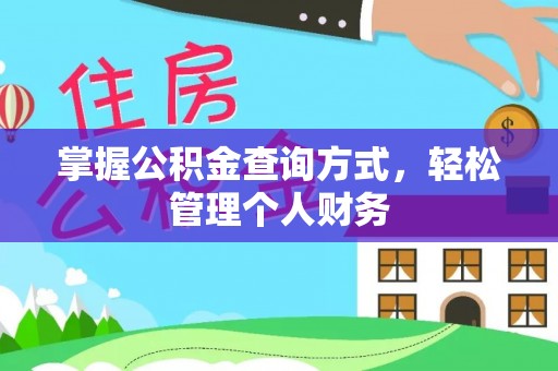 荔浦掌握公积金查询方式，轻松管理个人财务