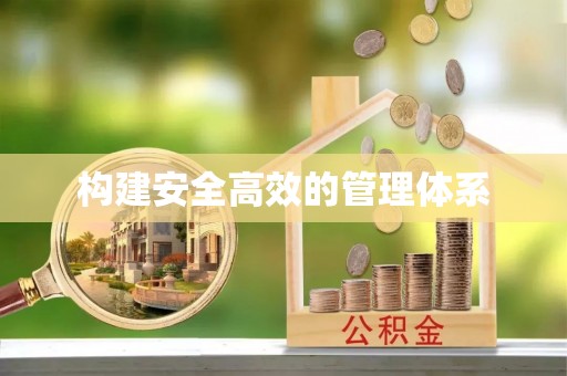 荔浦构建安全高效的管理体系