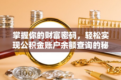 荔浦掌握你的财富密码，轻松实现公积金账户余额查询的秘诀