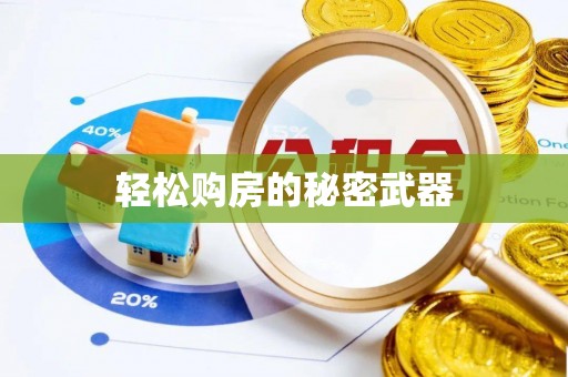 荔浦轻松购房的秘密武器