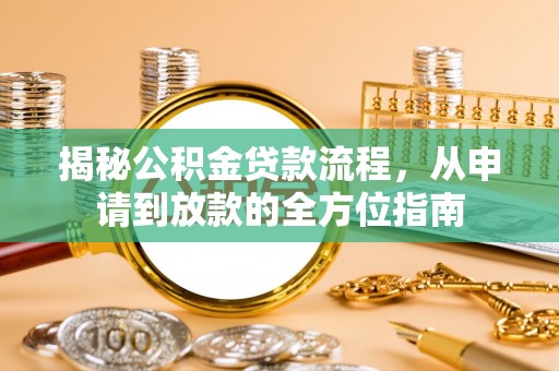 荔浦揭秘公积金贷款流程，从申请到放款的全方位指南