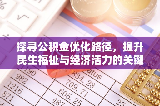 荔浦探寻公积金优化路径，提升民生福祉与经济活力的关键之举