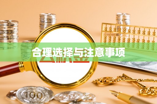 荔浦合理选择与注意事项
