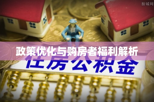 荔浦政策优化与购房者福利解析