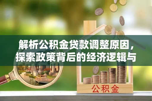 荔浦解析公积金贷款调整原因，探索政策背后的经济逻辑与民生影响