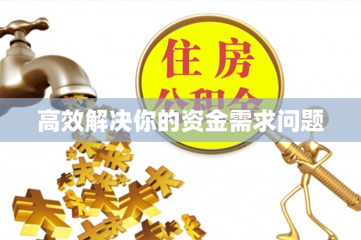 荔浦高效解决你的资金需求问题