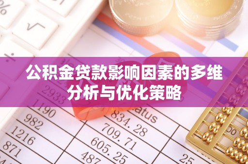 荔浦公积金贷款影响因素的多维分析与优化策略