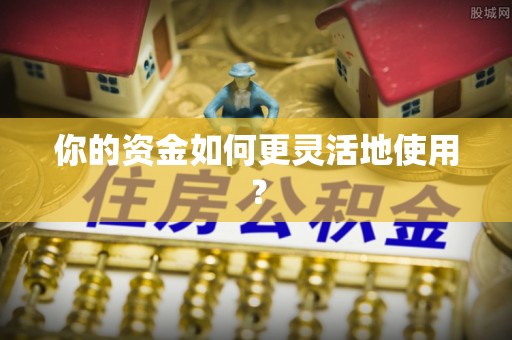 荔浦你的资金如何更灵活地使用？