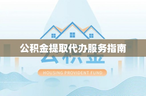 荔浦公积金提取代办服务指南