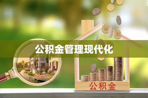 荔浦公积金管理现代化