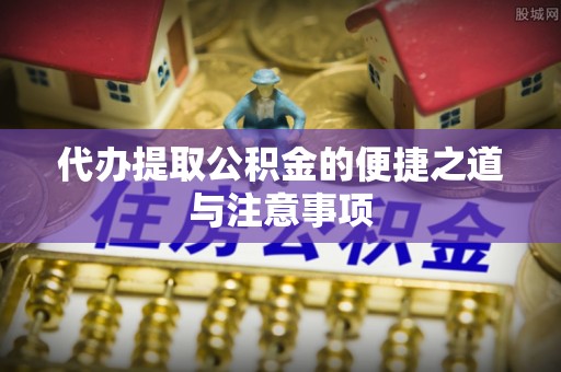 荔浦代办提取公积金的便捷之道与注意事项