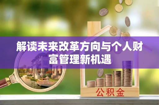 荔浦解读未来改革方向与个人财富管理新机遇