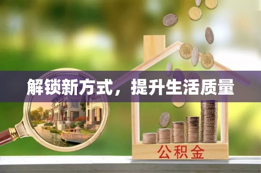 荔浦解锁新方式，提升生活质量