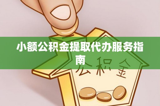 荔浦小额公积金提取代办服务指南