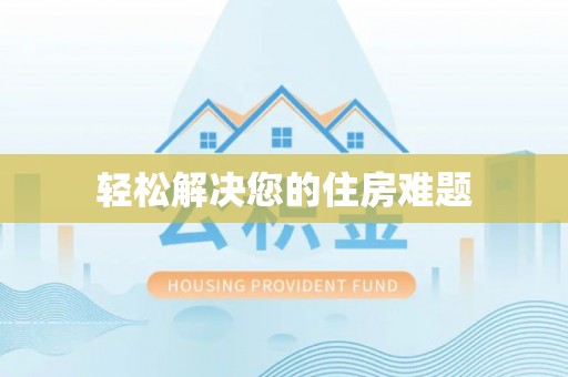 荔浦轻松解决您的住房难题