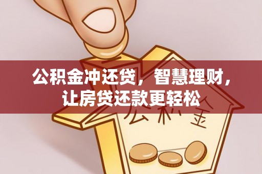 荔浦公积金冲还贷，智慧理财，让房贷还款更轻松
