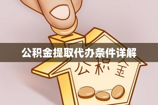 荔浦公积金提取代办条件详解