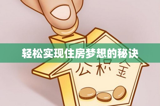 荔浦轻松实现住房梦想的秘诀