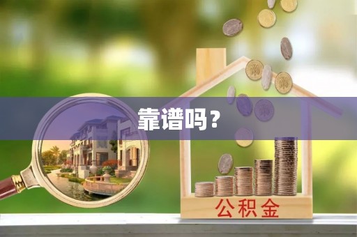 荔浦靠谱吗？