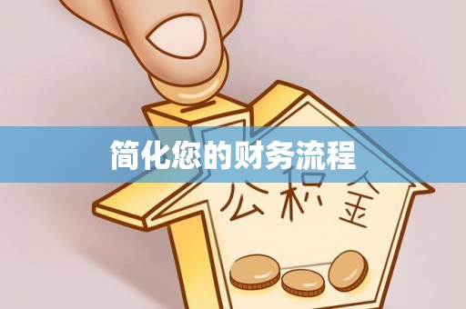 荔浦简化您的财务流程