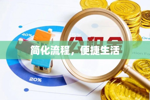 荔浦简化流程，便捷生活