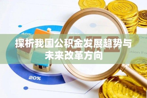 荔浦探析我国公积金发展趋势与未来改革方向