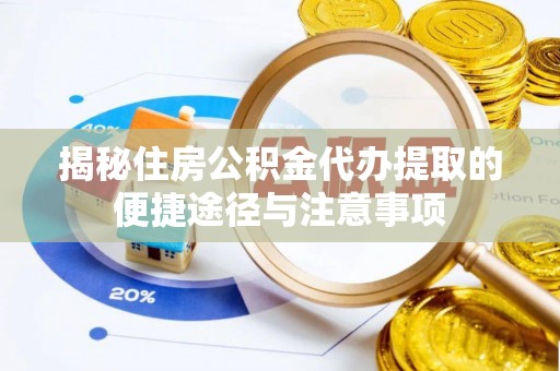 荔浦揭秘住房公积金代办提取的便捷途径与注意事项